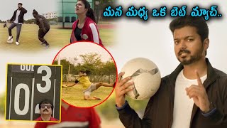 మన మధ్య ఒక బెట్ మ్యాచ్.. | Vijay Challenged The Team | @teatimecinemas