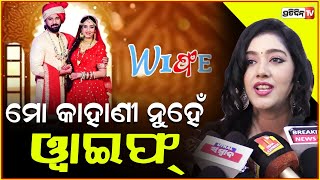 ଘର ଚାରିକାନ୍ଥ ଭିତରେ ବର୍ଷାଙ୍କ କାହାଣୀ! Actress Varsha Priyadarshini movie wife special screening.