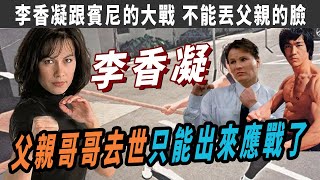 李香凝：李小龍唯壹的女兒，誰都不能诋毀我爸爸，李香凝跟賓尼的大戰，不能丟父親的臉，身手不輸其父，父親和哥哥都去世了，只能李香凝出來應戰了