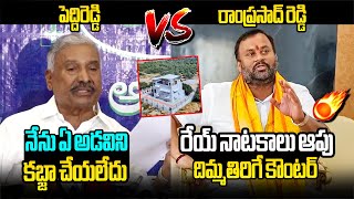 పెద్దిరెడ్డికి దిమ్మతిరిగే కౌంటర్ Mandipalli Ramprasad Reddy Strong Counter Peddireddy | Land Scam