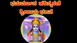 ಶ್ರೀರಾಮ‌ ಭಜನೆ ಸುಂದರ ರಚನೆSRI RAMA BHAJAN