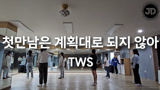 TWS (투어스) - 첫만남은 계획대로 되지 않아 | 방송댄스 취미반 | 진댄스아카데미