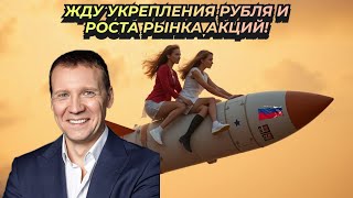 Дмитрий Тихонов - Жду укрепления рубля и роста рынка акций!