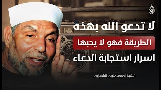 لا تدعو الله بهذه الطريقة! أسرار استجابة الدعاء التي لا تعرفها | للشيخ محمد متولي الشعراوي