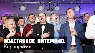 Подставное интервью на корпоратив. Компания \