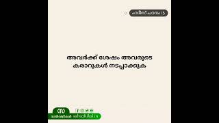 മരണപ്പെട്ട മാതാപിതാക്കൾക് വേണ്ടി ചെയ്യാനുള്ളത് | ഹദീസ് പഠനം 13