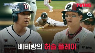 [퍼펙트 리그 2024] 베테랑은 항상 행동으로 보여준다, 두산 정수빈과 조수행ㅣ6화 클립ㅣTVING