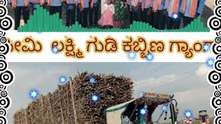 ನ್ಯೂ ಸೂಪರ್ ಹೀಟ್ ಜಾನಪದ ಸಾಂಗ್//simi laxmi gudi kabbin gyang in ugar sugar factory no 1