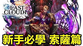 【索爾遊戲】【最後的克勞迪亞】#210【台版】【新手必學 索薩篇】【SSR聖物 聖物潘特魯貝因】技能說明/聖物推薦/特性裝備!!