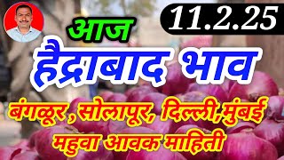 हैद्राबाद कांदा बाजार भाव। आवक माहिती। kanda bajar bhav today। 11.2.25