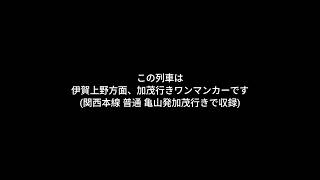 「この列車は、伊賀上野方面 加茂行きワンマンカーです」(JR関西本線 普通 亀山発加茂行きで収録)