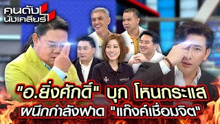 ไฟลุก! เมื่อ #อาจารย์ยิ่งศักดิ์ แห่ง #คนดังนั่งเคลียร์ บุก #โหนกระแส