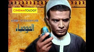 Cinematology: De-coding المومياء