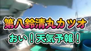 【相模湾カツオキャスティング】