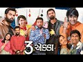 3 Ekka_Gujarati Blockbuster movies| Malhaar thakar| Yash Soni| Kinjal rajpriya|FilmsTime