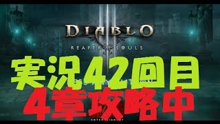 【実況プレイ】PS4版ディアブロ３　いよいよ４章です。　パート４２Diablo III