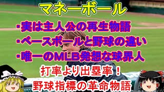 [ﾏﾈｰﾎﾞｰﾙ]打率より出塁率！野球指標の革命物語【徹底解説/ゆっくり解説/20分でわかる】