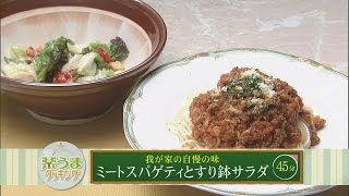 楽うまクッキング-ミートスパゲティとすり鉢サラダ