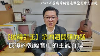 【拋磚引玉】W4D0｜恢復約翰福音中的主觀真理｜2021年國殤節特會晨興聖言第四週開頭的話｜2021 Mem Week4