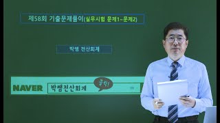 [박쌤전산회계] 제58회. FAT1급 기출문제풀이(실무시험 문제1~2)