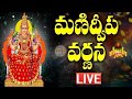 LIVE: మణిద్వీప వర్ణన | Manidweepa Varnana with Easy Telugu Lyrics | Bhakti Songs