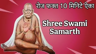 Shree Swami Samarth | रोज फक्त 10 मिनटे ऐका | Swami Samarth Best Song |