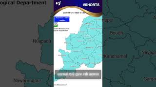 ରାଜ୍ୟରେ ଆଜି ପ୍ରବଳ ବର୍ଷା ସମ୍ଭାବନା | odisha weather updates | heavy rainfall | imd