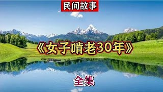 55岁女子啃老30年，没上过一天班，95岁母亲帮她洗衣做饭