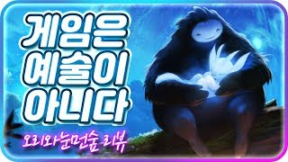 [오리와눈먼숲] 게임은 예술일까? / PC 스팀게임 리뷰