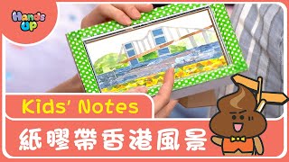 紙膠帶香港風景 | Kids’ Notes | Hands Up