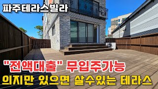 [파주테라스빌라] 마지막 1세대 전액대출로 땡처리~! 거실앞 대형테라스 상지석동신축빌라 분양