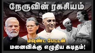 நேருவின் ரகசியம்! மவுண்ட்பேட்டன் மனைவிக்கு எழுதிய கடிதம்! | Nehru | Edwina Mountbatten | The South