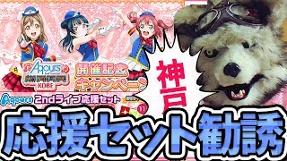 スクフェス Aqours 2ndライブ応援セット11連勧誘 神戸公演編【ラブライブ！サンシャイン!!】