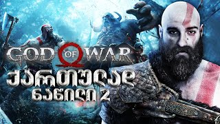 პასუხი კომენტარებზე GOD OF WAR ვიხოდებით