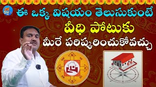 ఈ ఒక్క విషయం తెలుసుకుంటే వీధి పోటుకు మీరే పరిష్కరించుకోవచ్చు |#vastu #veedhi potu#vastutips#telugu