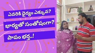 చూసారా నా భార్య Double Action..భర్త సంతోషంగా లేడా? Wife and Husband comedy#comedy#trending#funny