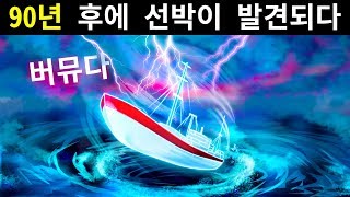 버뮤다 삼각지대에서 90년 전에 사라진 배를 발견했어요