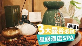 【曼谷五星酒店】嚴選3間必試SPA！Banyan Tree、Shangri-La、Peninsula！