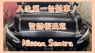 新車開箱！人生第一台新車超開心，使用心得分享！Nissan Sentra B18