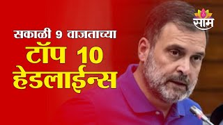 Saam TV Marathi News | Headlines 9 AM |  Top 10 Headlines 06 February 2025 | Marathi News