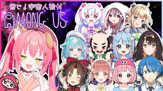 【Among Us】総勢12人!? 皆で宇宙人狼♡【Vtuber/大型コラボ】- 2021/12/21