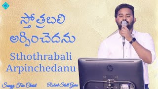 Sthothrabali Arpinchedamu | Robert Stoll Garu