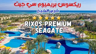 أفضل منتجع فى شرم الشيخ وريفيو كامل فندق ريكسوس بريميوم سي جيت شرم الشيخ⭐⭐⭐⭐⭐ Rixos Premium Seagate