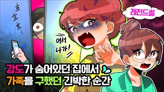 (영상툰) 꺅💥 강도가 숨어있었던 집에서 가족을 모두 구했던 썰😱😭‼레전드 실화 [썰토리 영상툰]