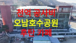 천억 공사비 세계 5위 규모 오남호수공원뷰 럭셔리 신상 카페 [후탄]  [8K]