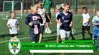 Отбор детей в ОСП «ДЮСШ ФК “Гомель”»