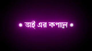 Bhai Phota Song ( ভাইয়ের কপালে দিলাম ফোঁটা) | Bhai Phota Special Song | Bengali Black Screen Status