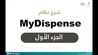 شرح نظام MyDispense الجزء الاول | Dispensing Exercise in MyDispense PART 1