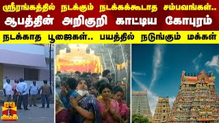 ஸ்ரீரங்கத்தில் நடக்கும் நடக்கக்கூடாத சம்பவங்கள்.. நடக்காத பூஜைகள்.. பயத்தில் நடுங்கும் மக்கள்