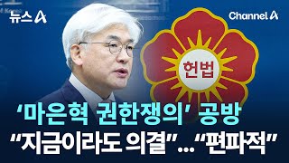 ‘마은혁 권한쟁의’ 공방…‘지금이라도 의결’ 요구에 “편파적” 반발 / 채널A / 뉴스A